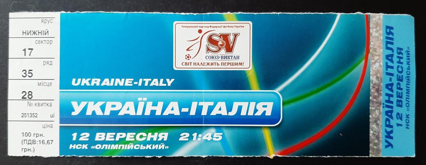 Україна - Італія 12.09.2007 Відбірковий матч ЕВРО - 2008