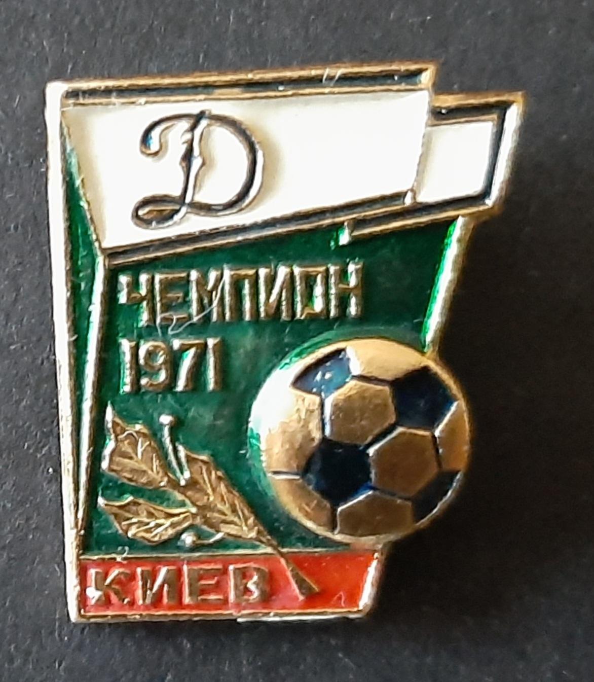 Динамо Київ чемпіон СРСР 1971