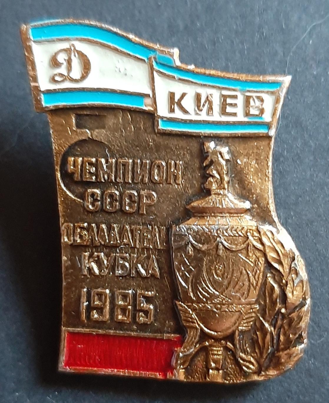 Динамо Київ Чемпіон та володар кубку СРСР 1985