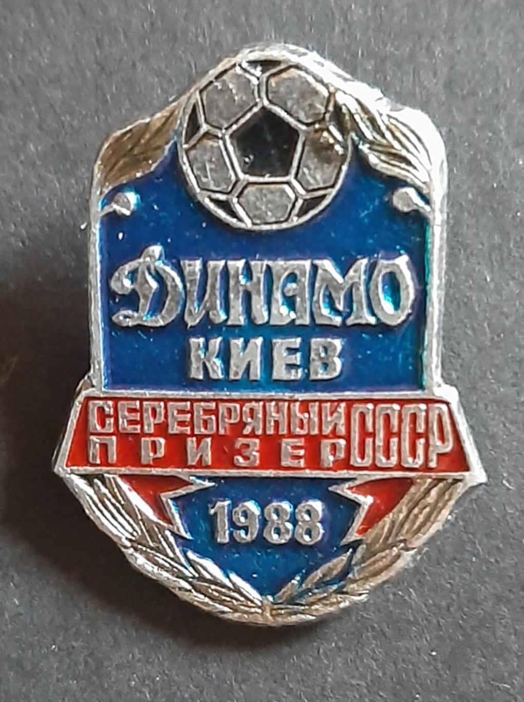 Динамо Київ Срібний призер СРСР 1988
