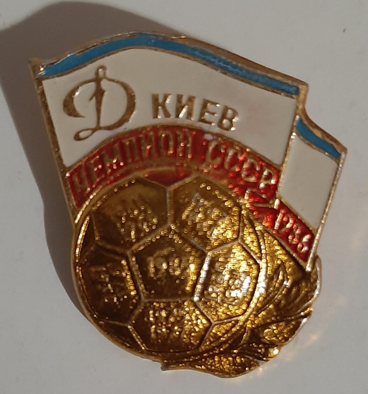 Динамо Київ Чемпіон СРСР 1986