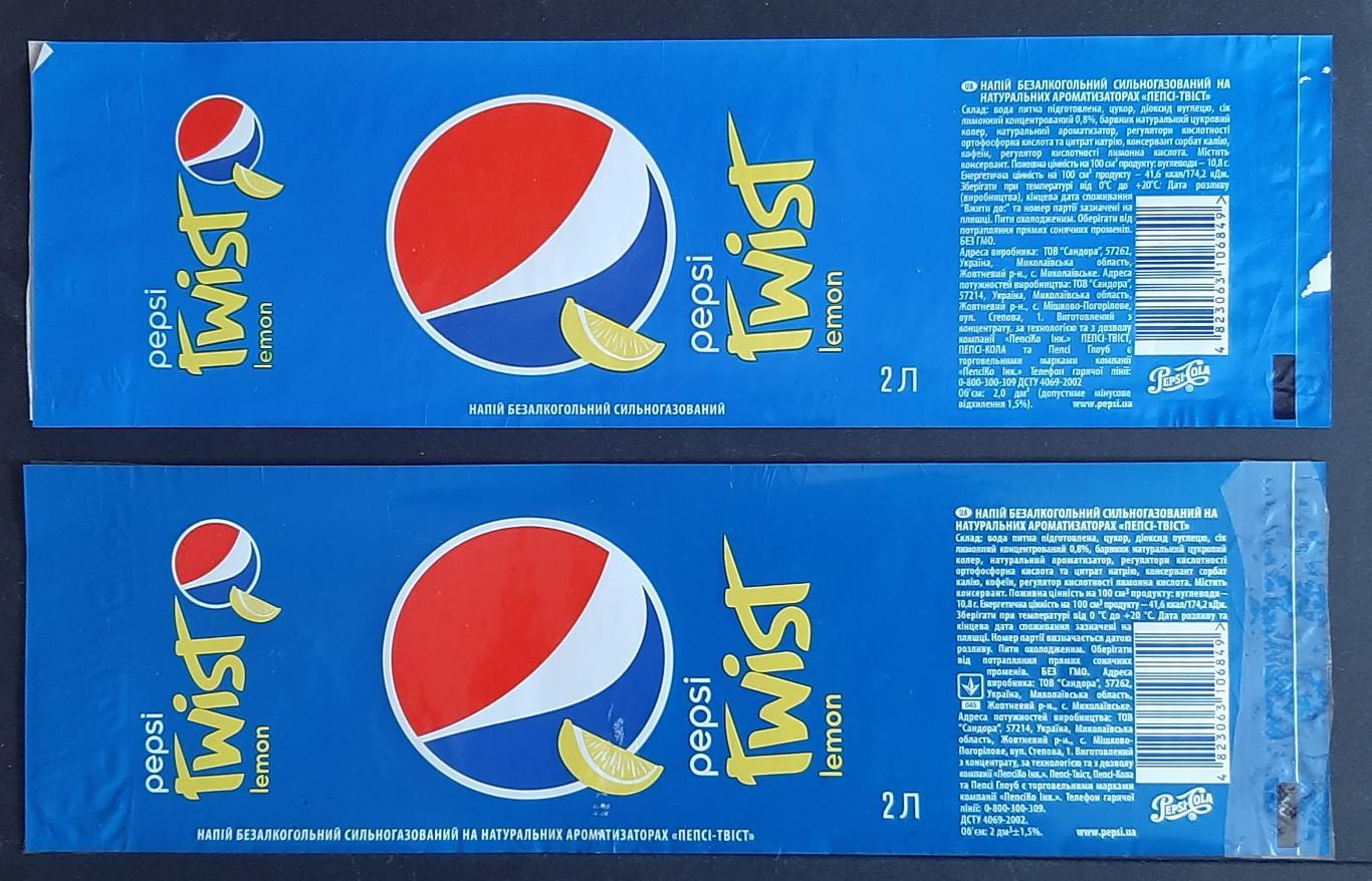 Етикетки Pepsi/Пепсі Twist 2 шт. ОБ'єм - 2 л.