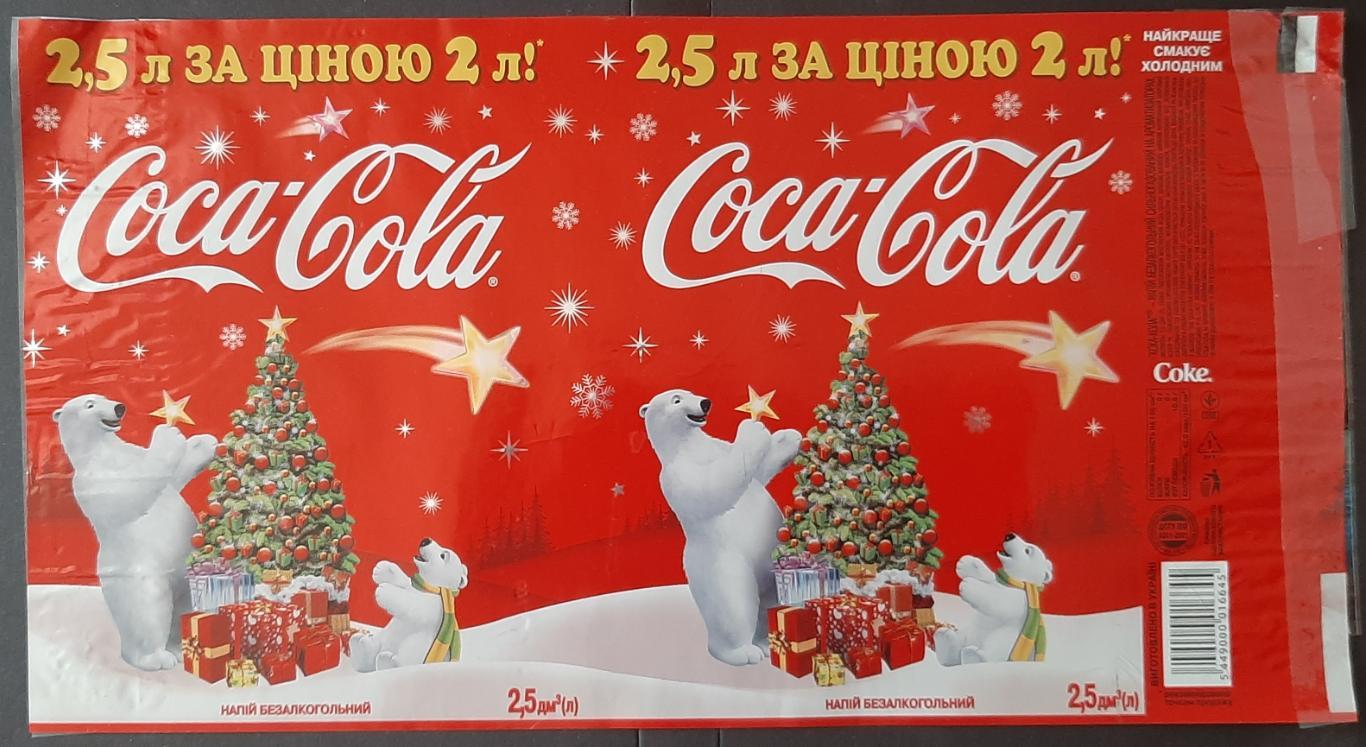 Етикетка Coca- Cola Новорічна Об'єм - 2,5л.