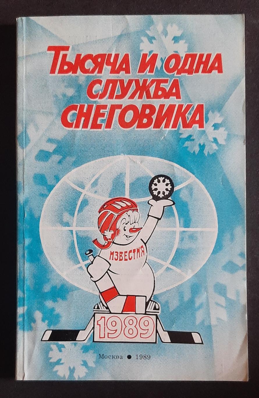 Хоккей Тысяча и одна служба снеговика. Приз Известий 1989