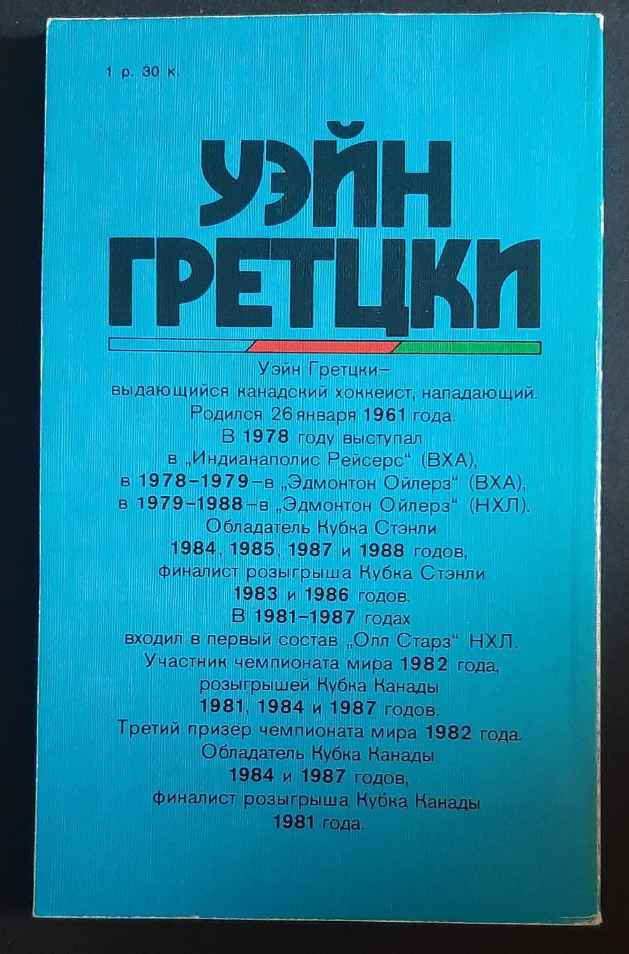 Уэйн Гретцки Я должен забивать..1989 2