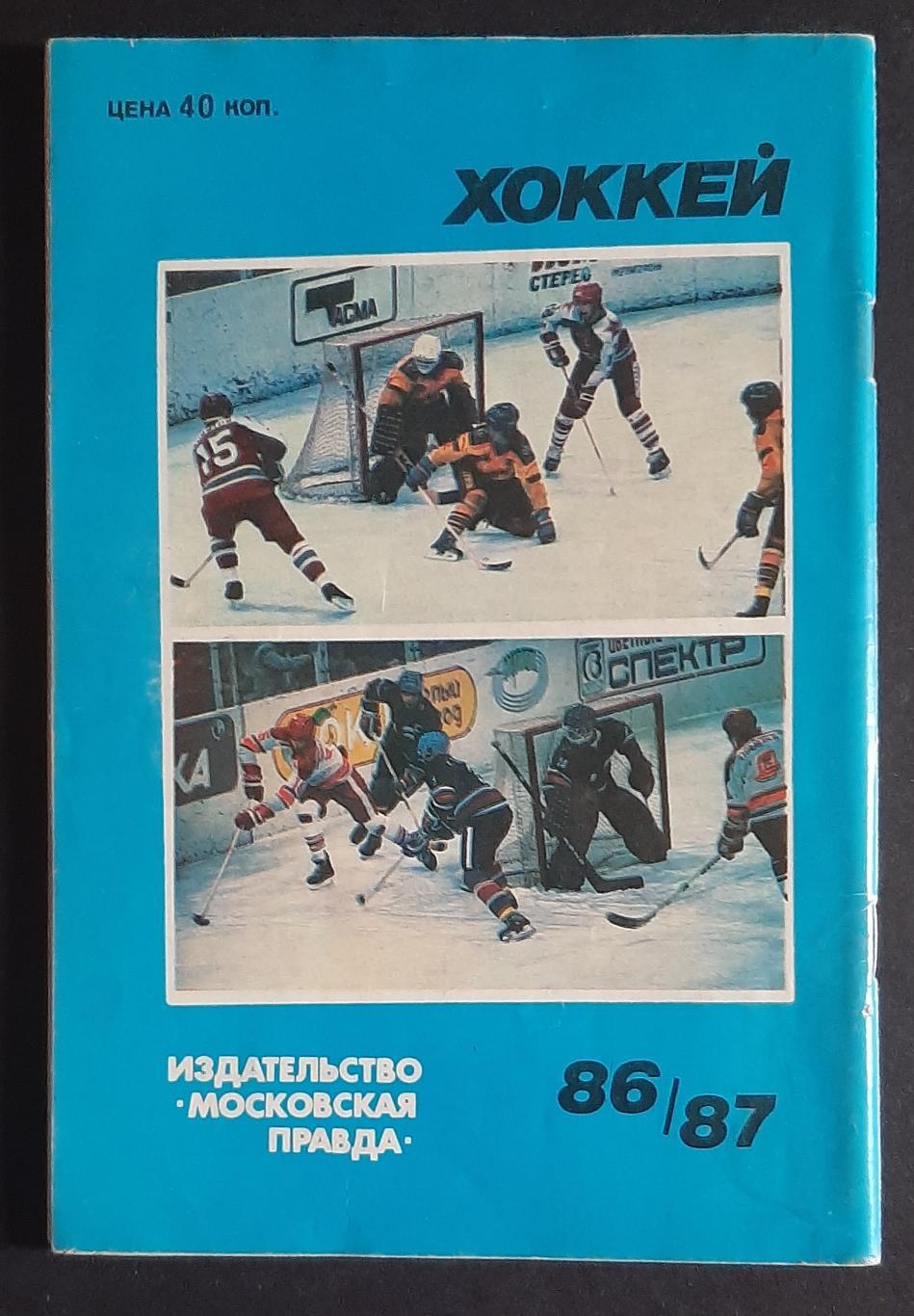 Довідник календар Хокей 1986/87 1