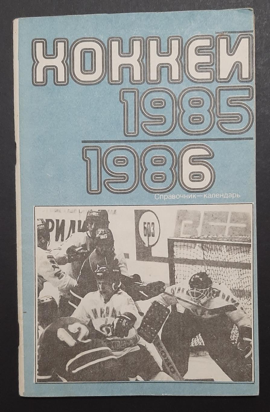 Довідник -календар Хокей 1985/86