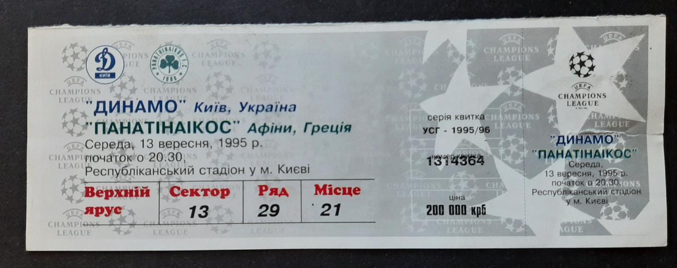 Динамо Київ - Панатінаїкос Афіни 13.09.1995 Ліга Чемпіонів