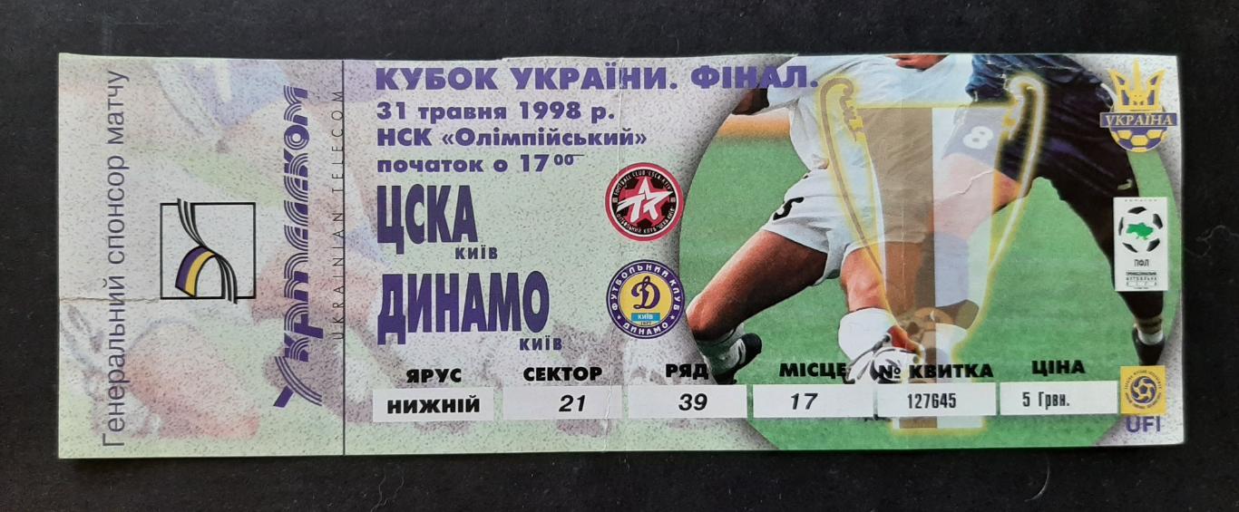 ЦСКА Київ - Динамо Київ 31.05.1998 Кубок України. Фінал