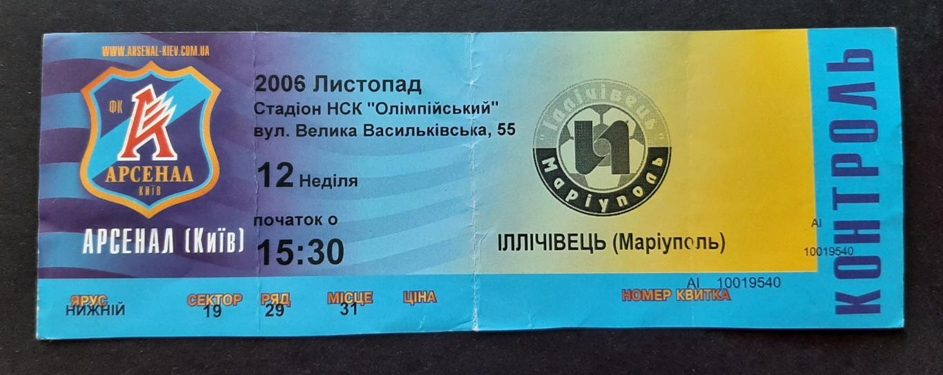 Арсенал Київ - Іллічівець Маріуполь 12.11.2006