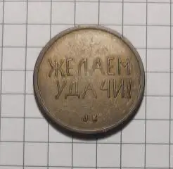 Жетон Желаем удачи Швеция СССР черри 1989