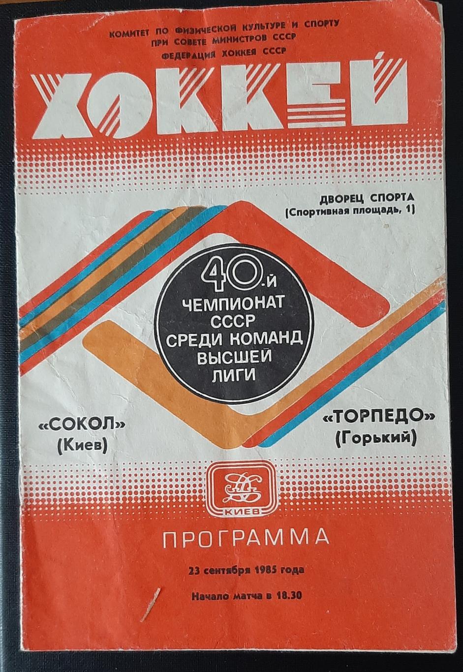 Сокіл Київ - Торпедо Горький 23.09 1985 Чемпіонат СРСР