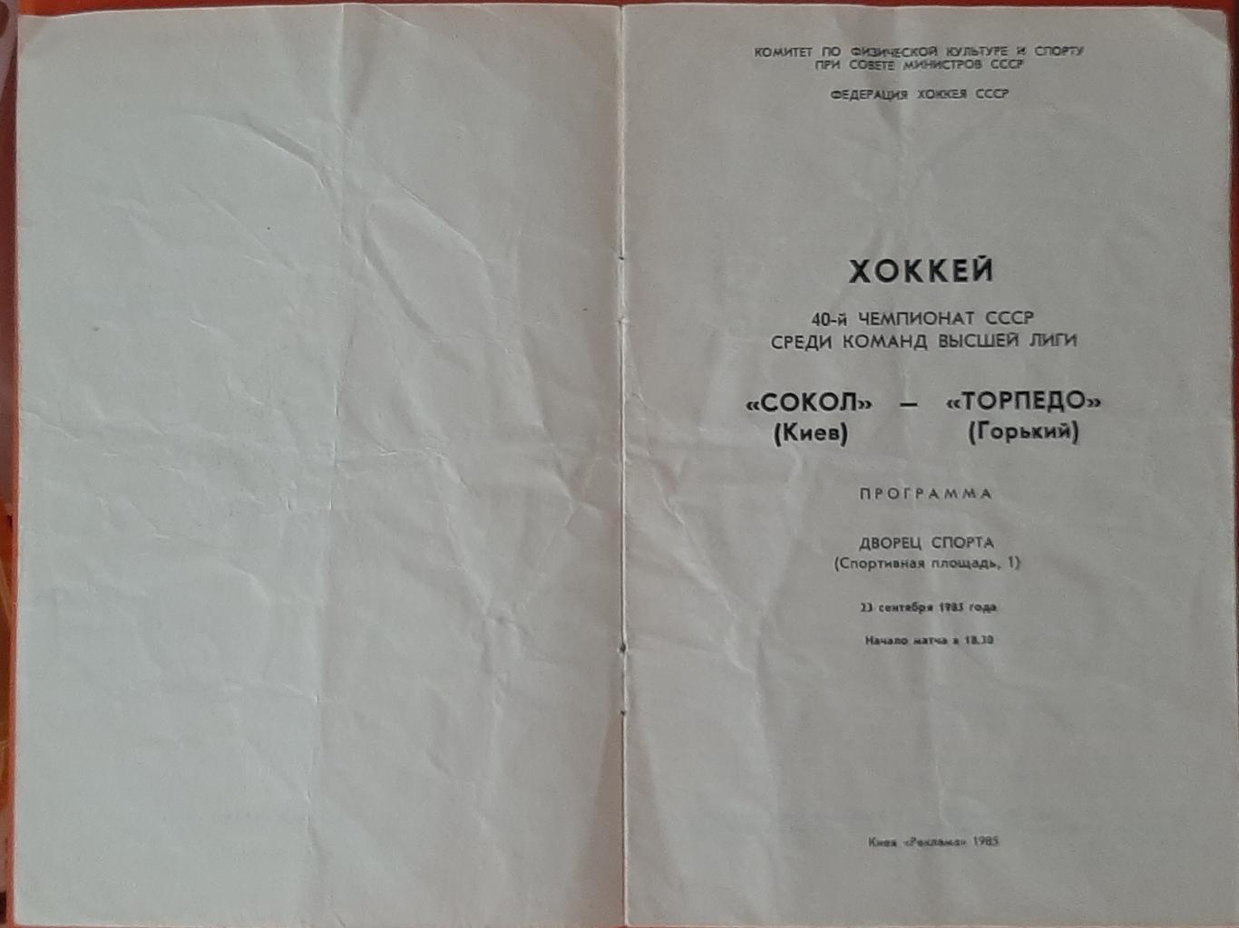 Сокіл Київ - Торпедо Горький 23.09 1985 Чемпіонат СРСР 2