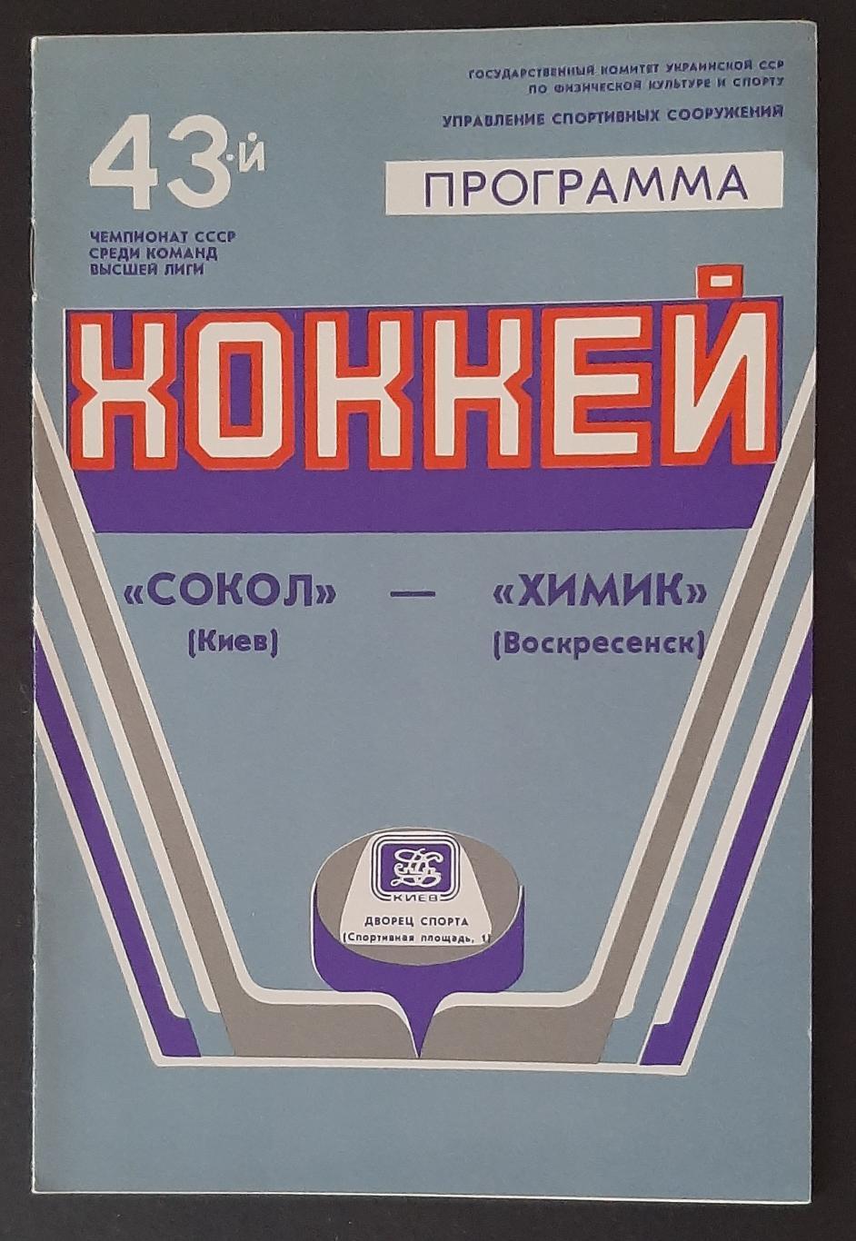 Сокіл Київ - Хімік Воскресенськ 01.02.1989 Чемпіонат СРСР