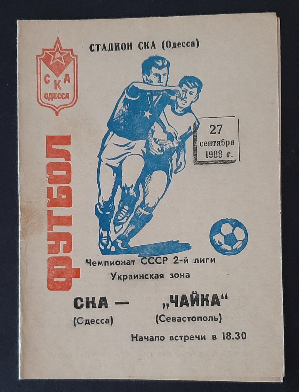 СКА Одеса - Чайка Севастополь 27.09.1988 Чемпіонат СРСР Друга ліга