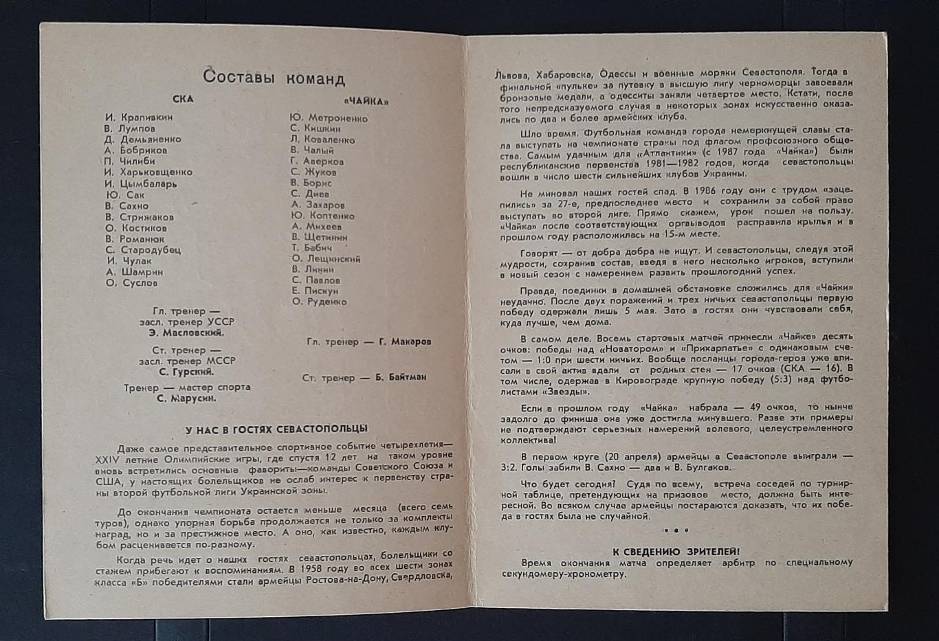 СКА Одеса - Чайка Севастополь 27.09.1988 Чемпіонат СРСР Друга ліга 1