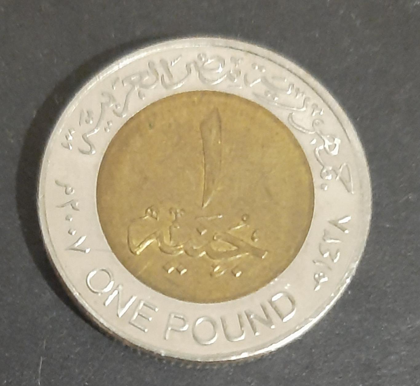 1 фунт Єгипет 2007