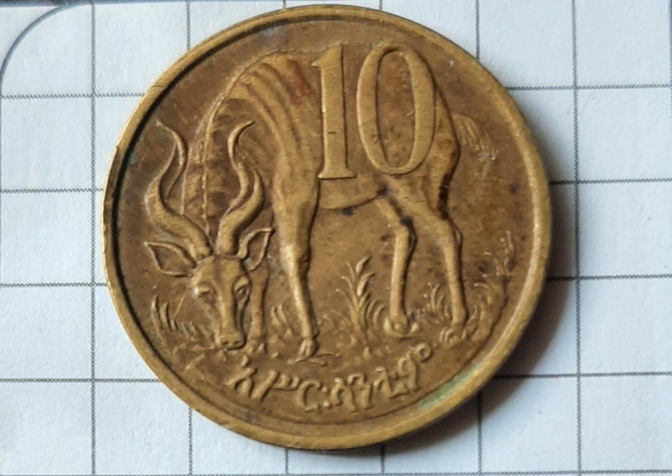 10 сантім Ефіопія 1977