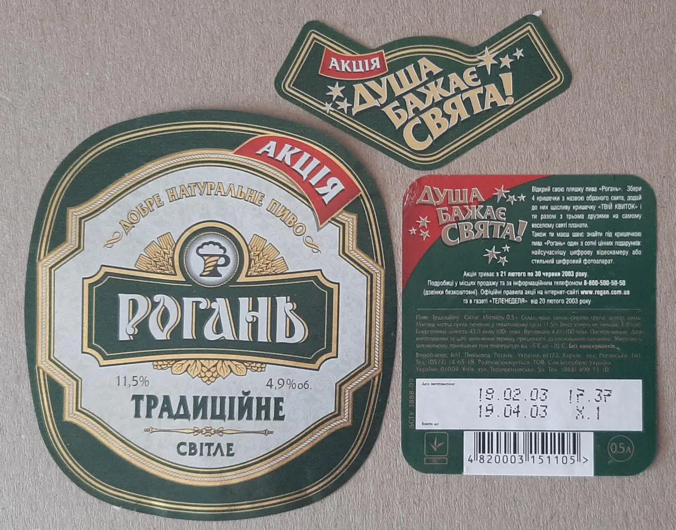 Етикетка пивна Рогань традиційне акція