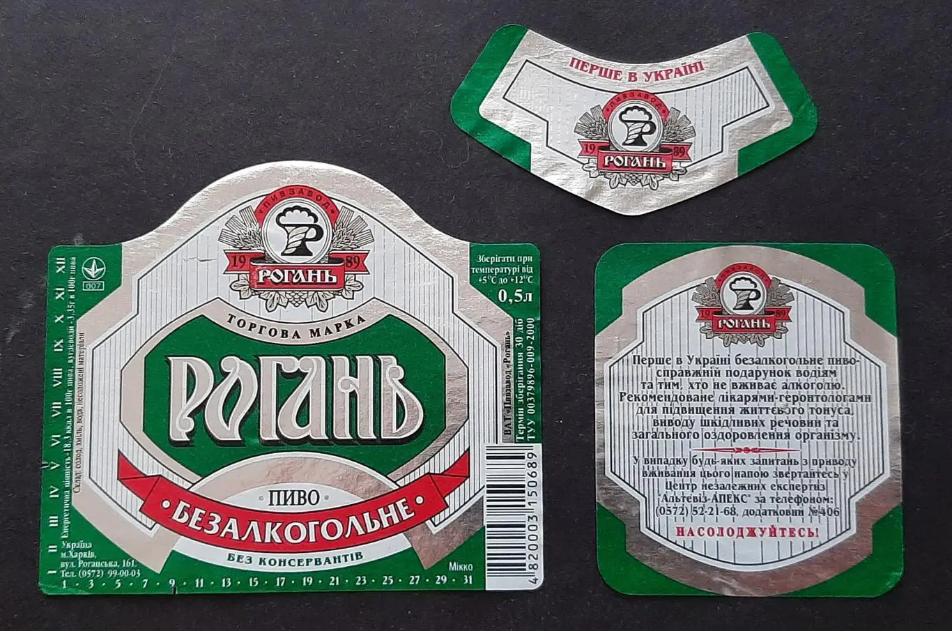 Етикетка пивна Рогань безалкогольне