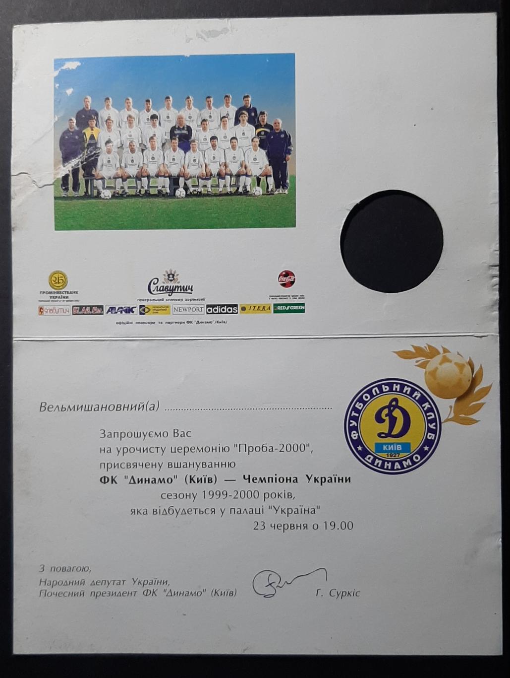 Запрошення Динамо Київ Чемпіон України 1999/2000 1