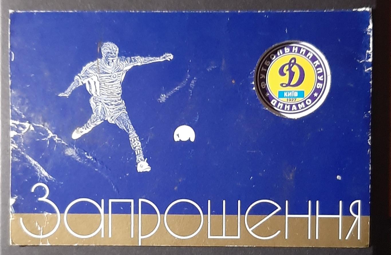 Запрошення Динамо Київ Чемпіон України 1999/2000