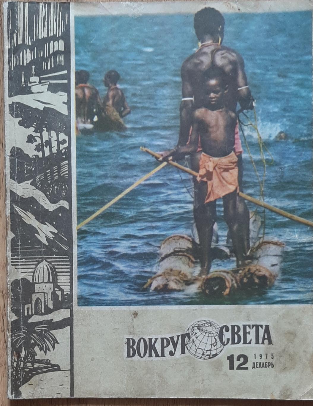 Журнал Вокруг света #12 1975