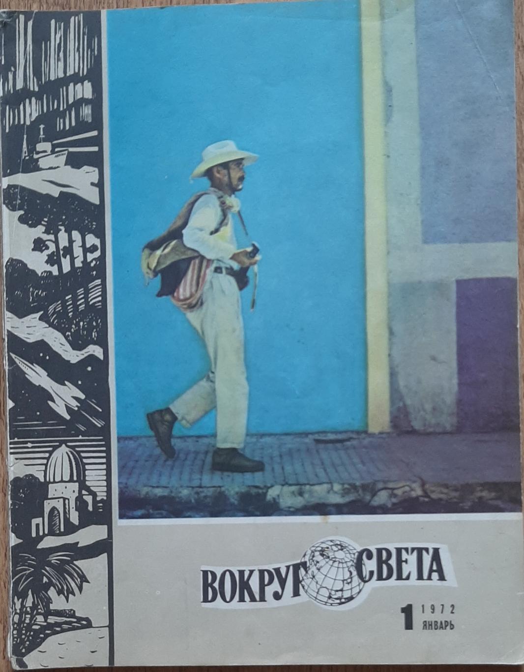 Журнал Вокруг света #1 1972