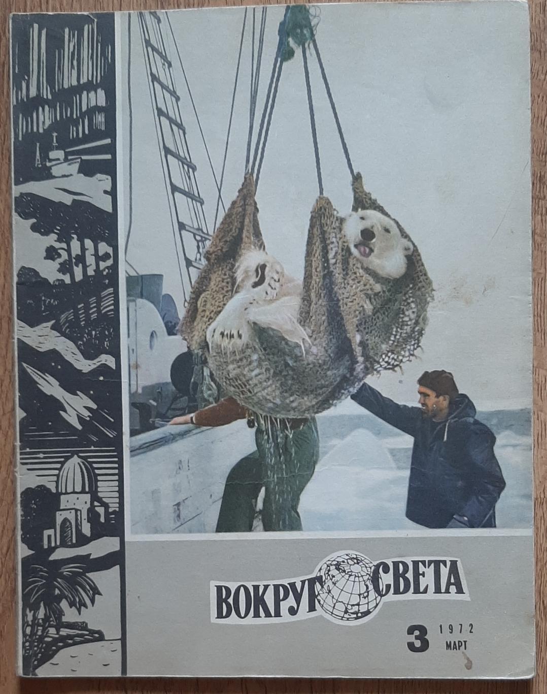 журнал Вокруг света #3 1972