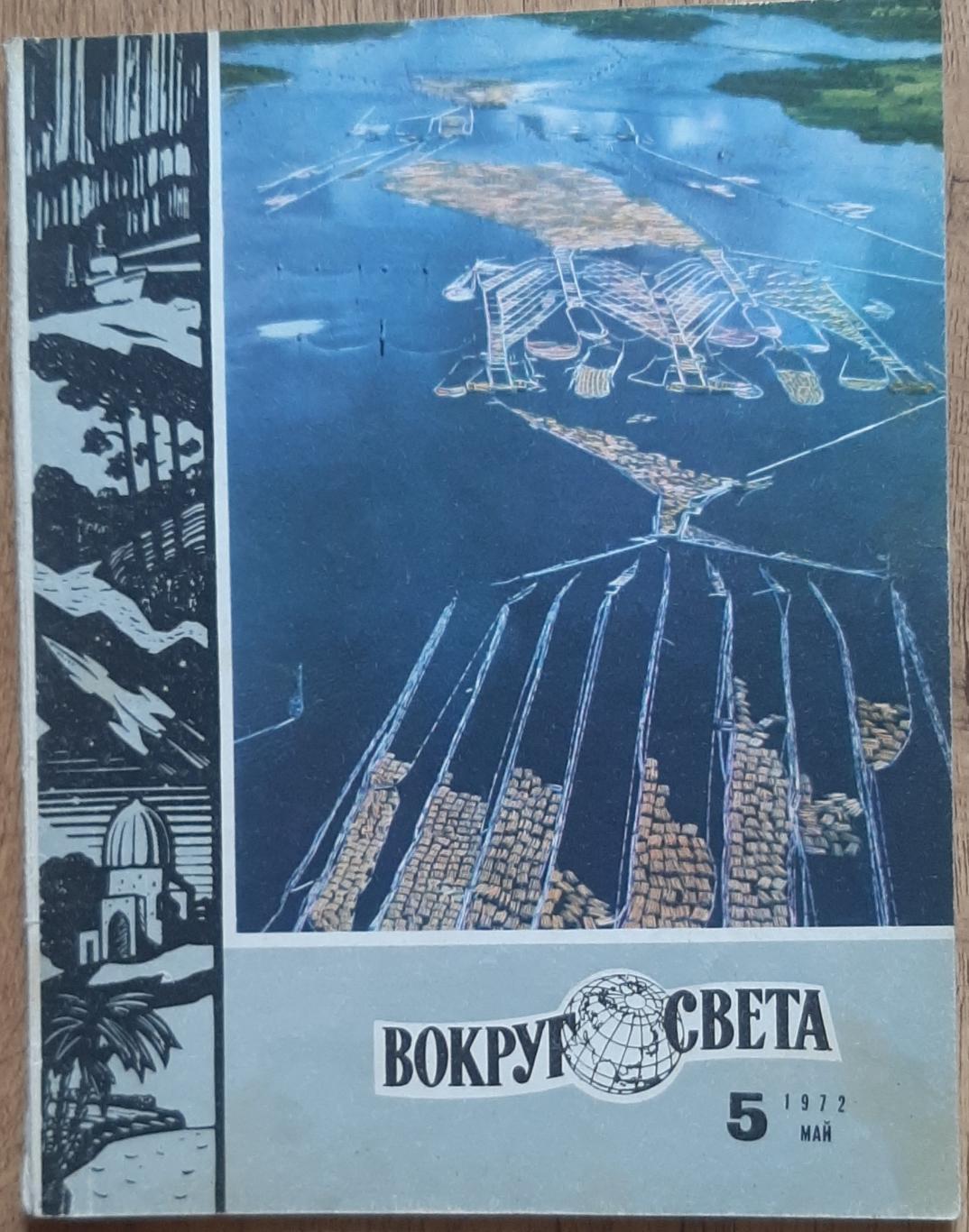 журнал Вокруг света #5 1972