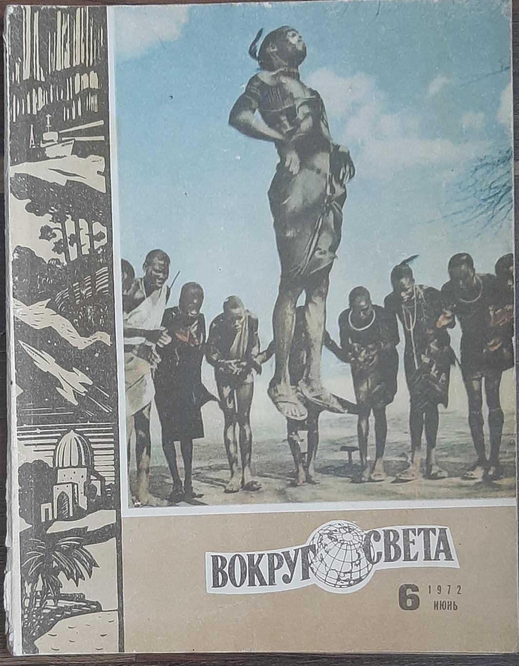 журнал Вокруг света #6 1972