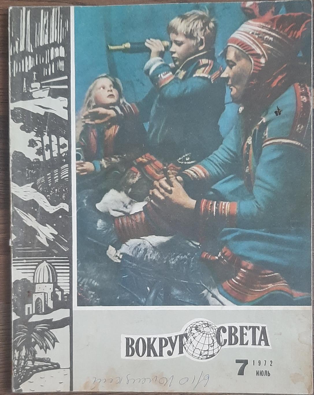 журнал Вокруг света #7 1972