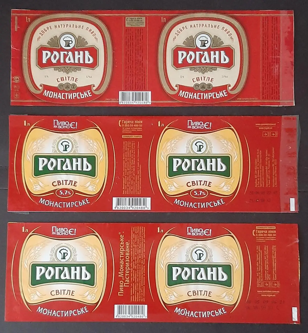 Етикетки пивні Рогань Монастирське світле Об'єм -1л. 3 шт.