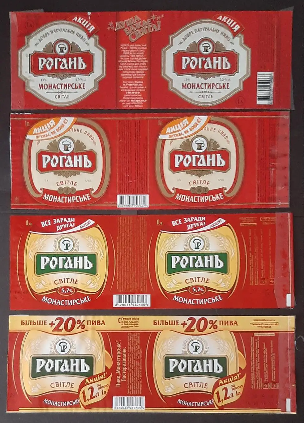 Етикетки пивні Рогань Монастирське світле акційні 4 шт.