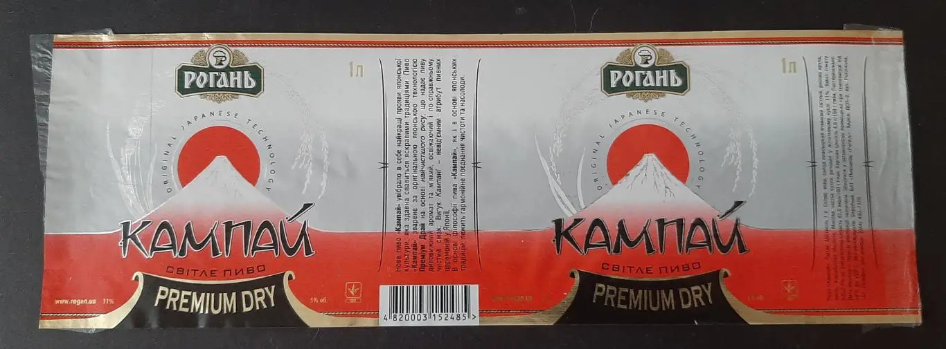 Етикетка пивна Рогань Кампай Об'єм - 1л.