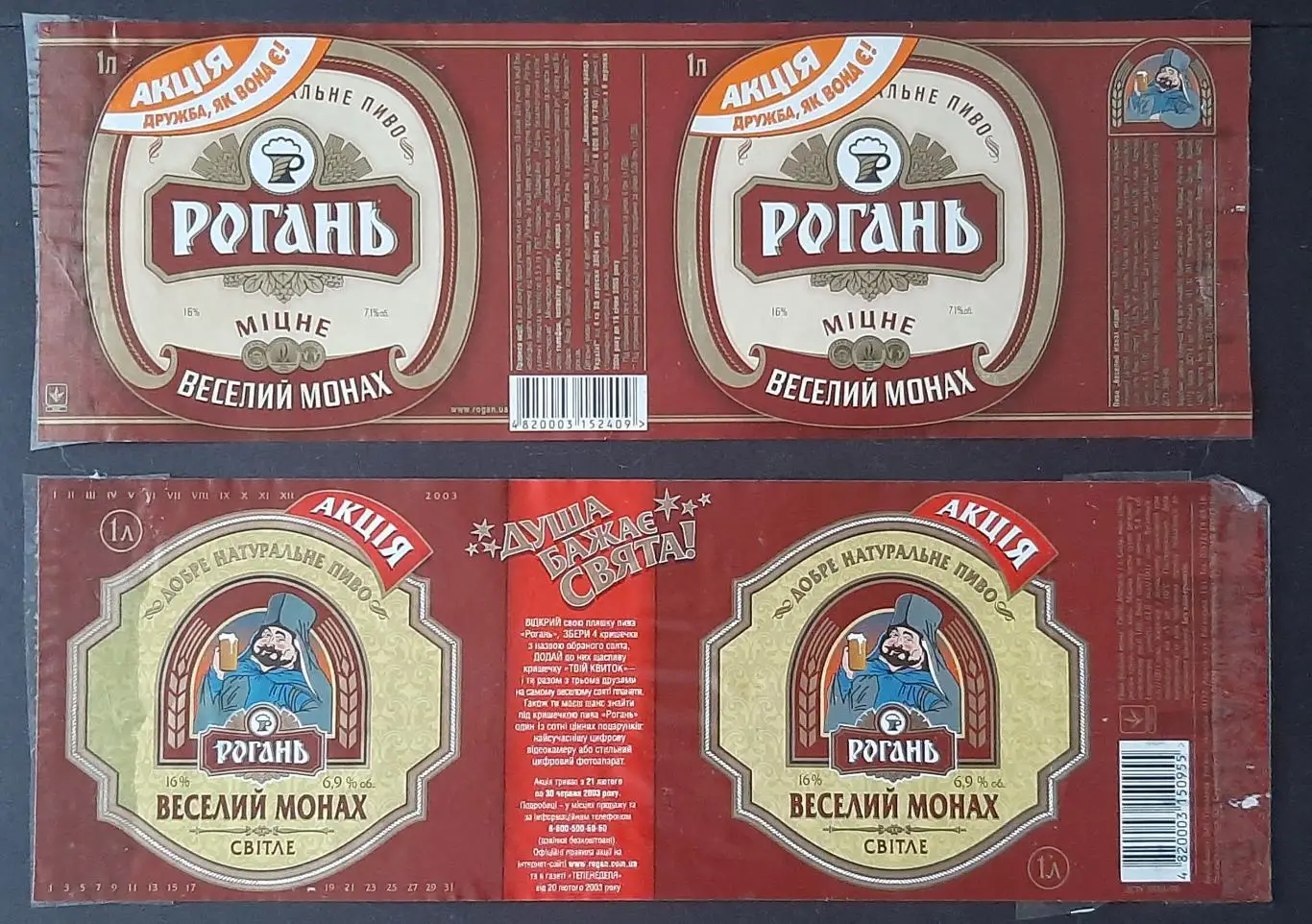 Етикетки пивні Рогань Веселий монах акційні 2 шт. Об'єм - 1 л.