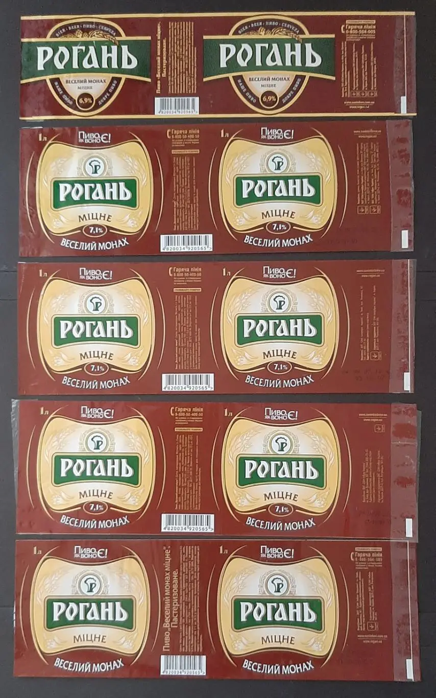 Етикетки пивні Рогань Веселий монах 5 шт. Об'єм - 1л.