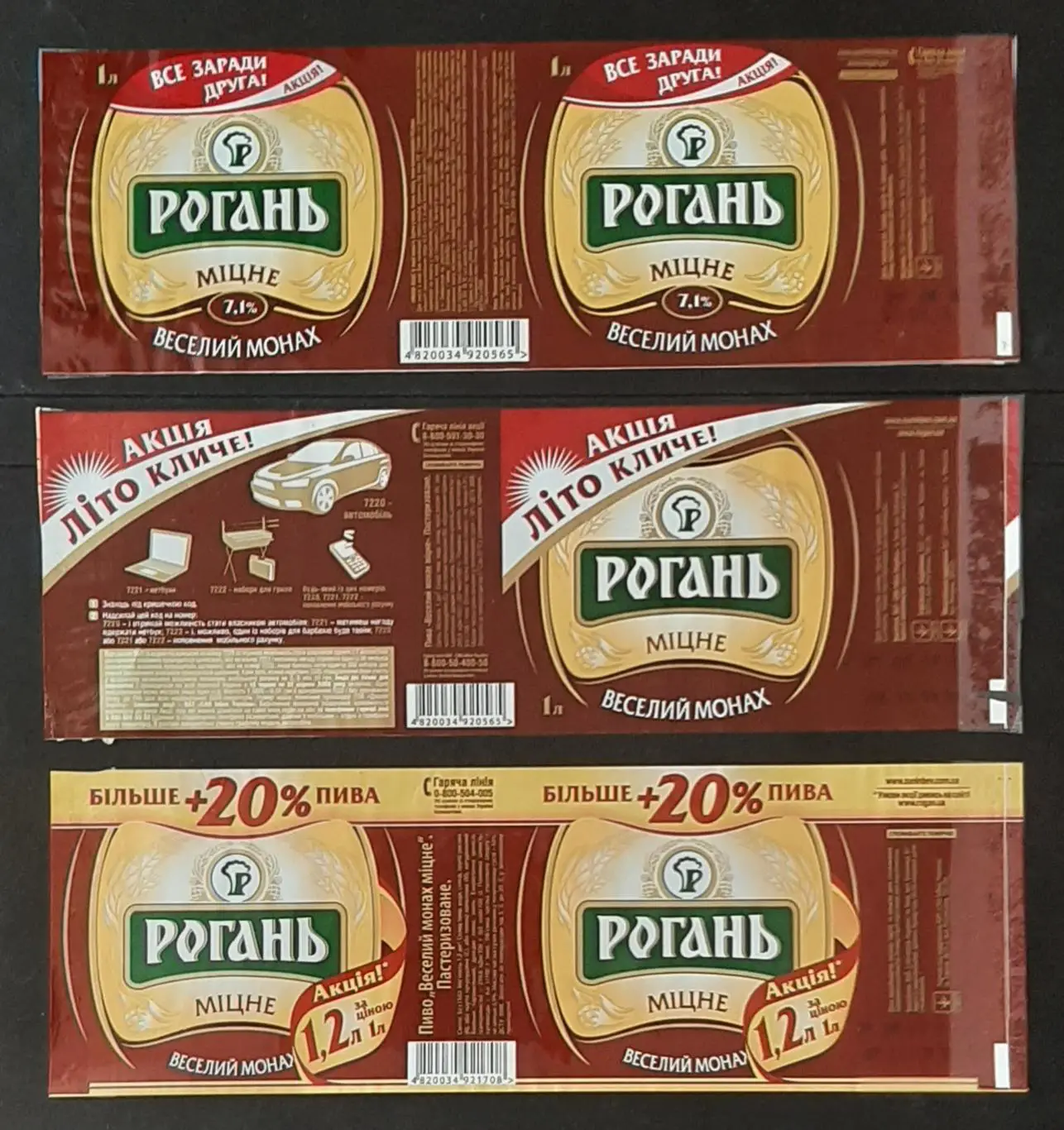 Етикетки пивні Рогань Веселий монах акційні 3 шт. Об'єм - 1л.