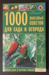 1000 полезных советов для сада и огорода 2010 215 стор.