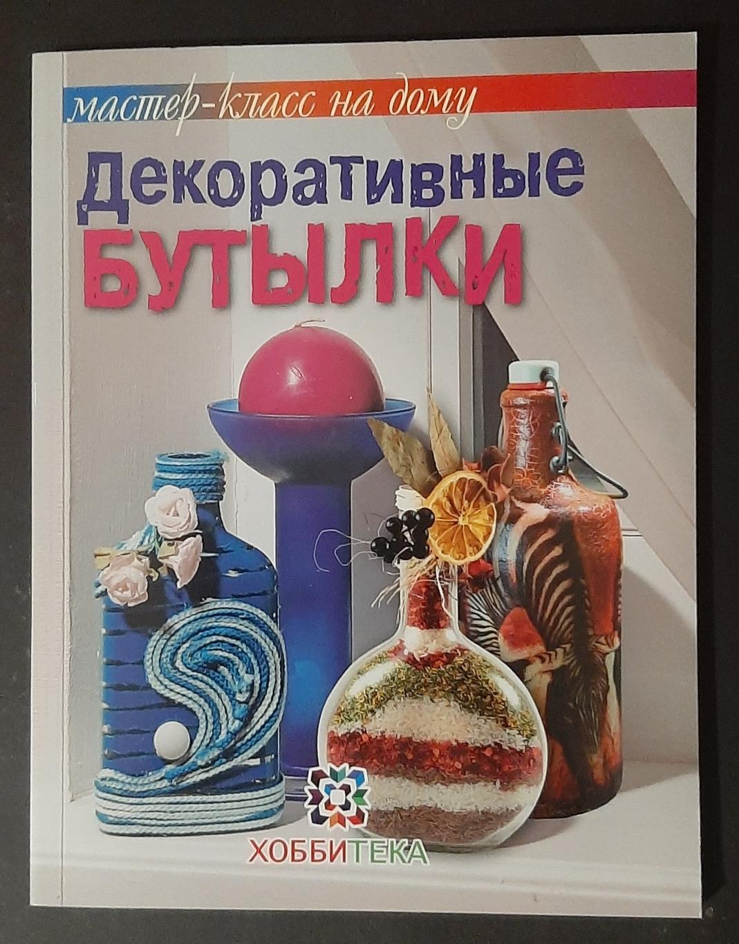 Декоративные бутылки 2013 79 стор.