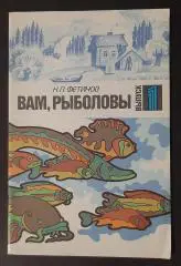 Вам,рыболовы Фетинов Выпуск #1 1990 64 стор