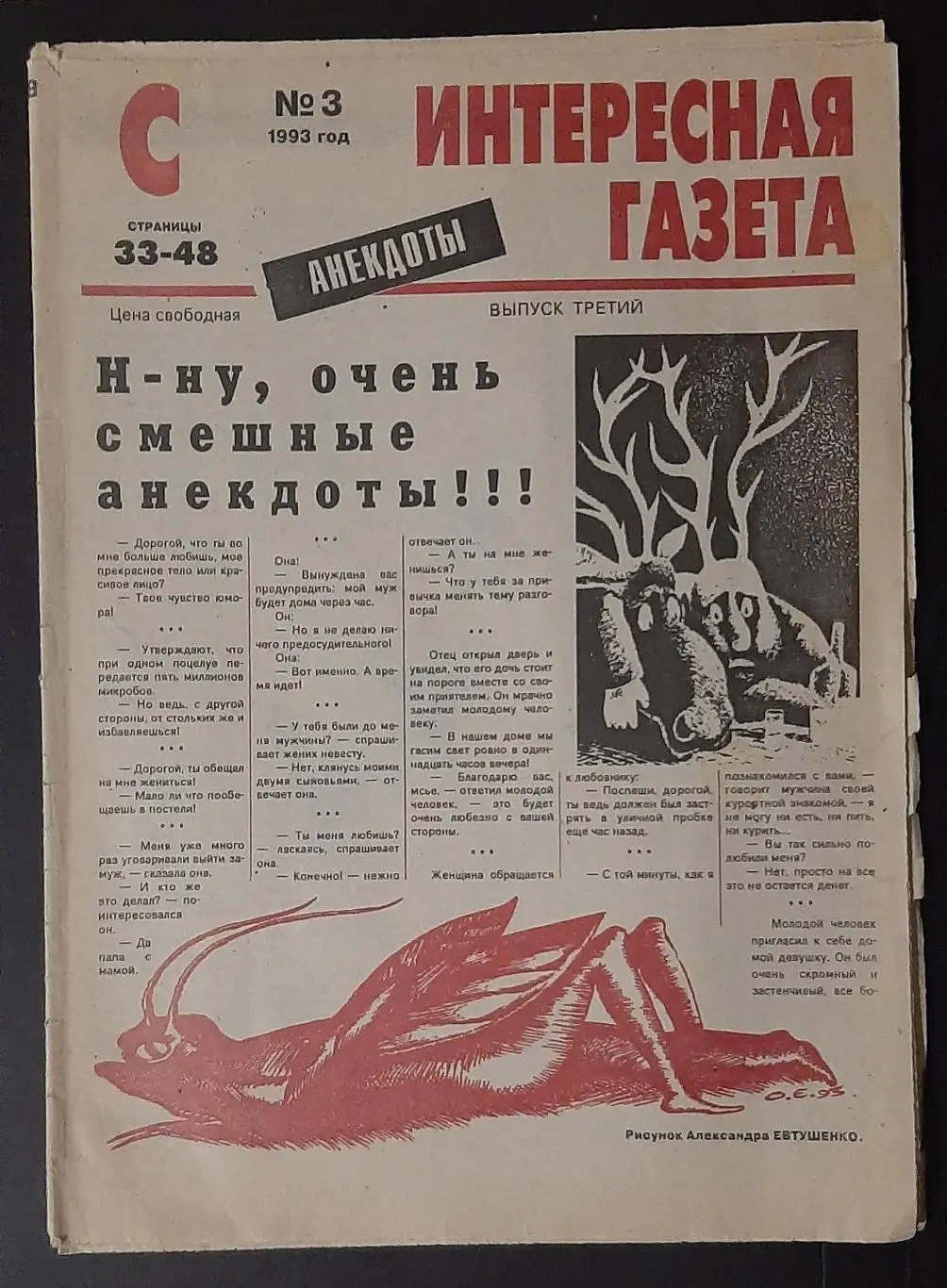 Интересная газета анекдоты выпуск #3 1993 16 стор.