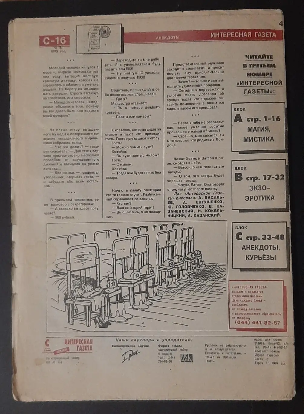 Интересная газета анекдоты выпуск #3 1993 16 стор. 1