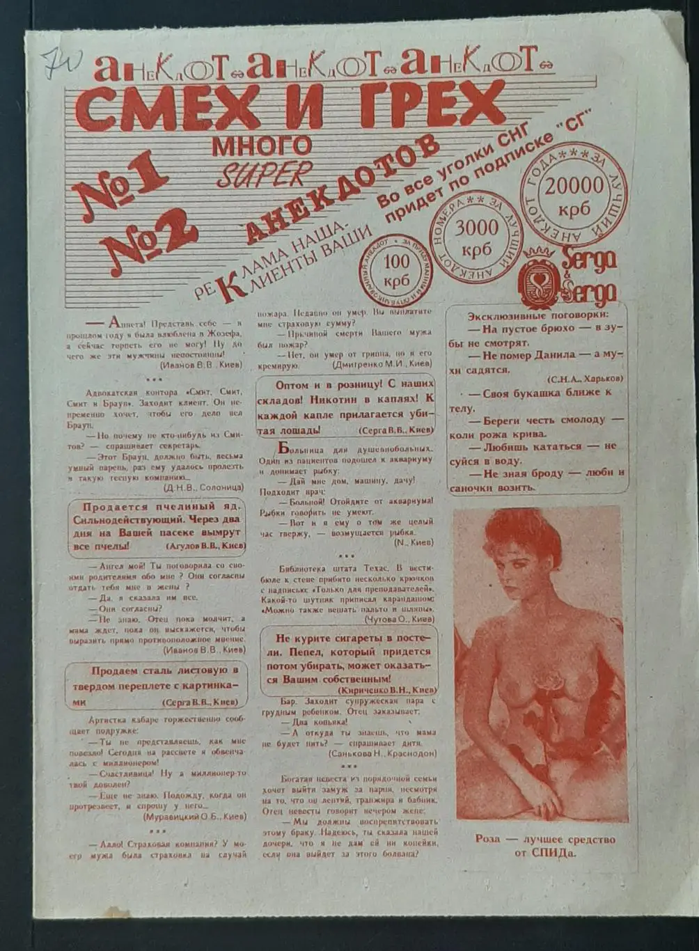 газета Смех и грех #1,2 анекдоты 8 стор.