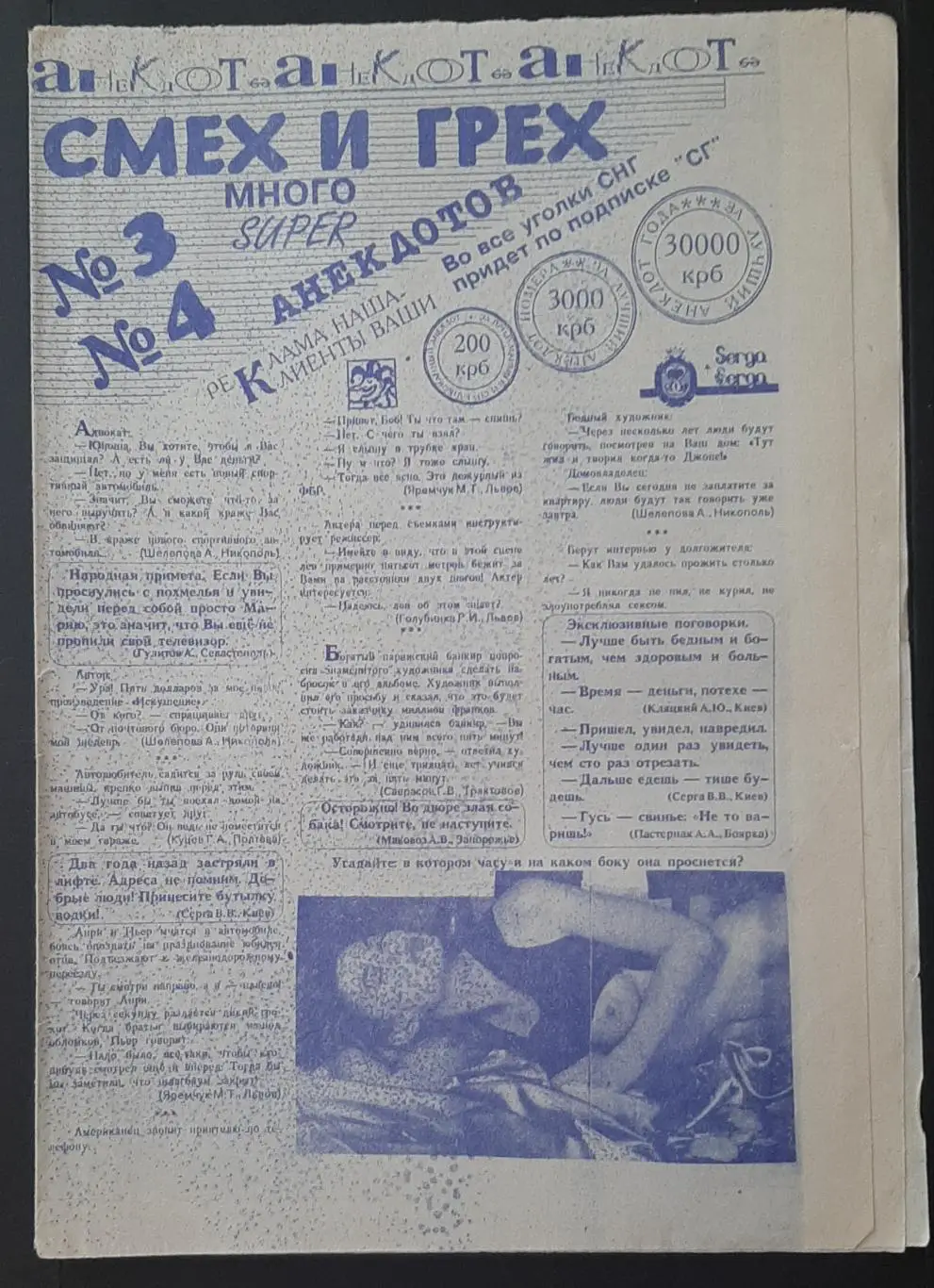 газета Смех и грех #3,4 анекдоты 8 стор.