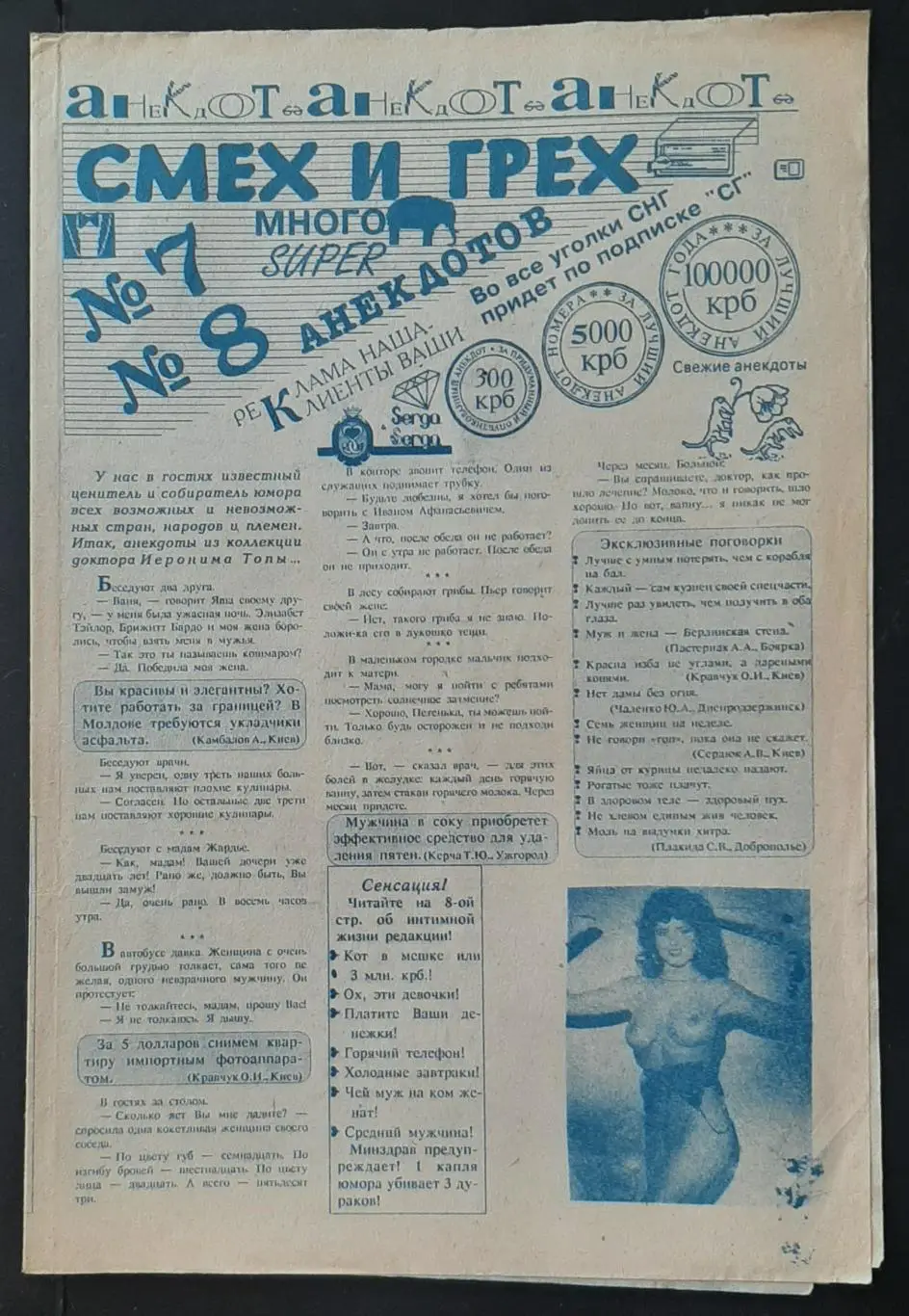 газета Смех и грех #7,8 анекдоты 8 стор.