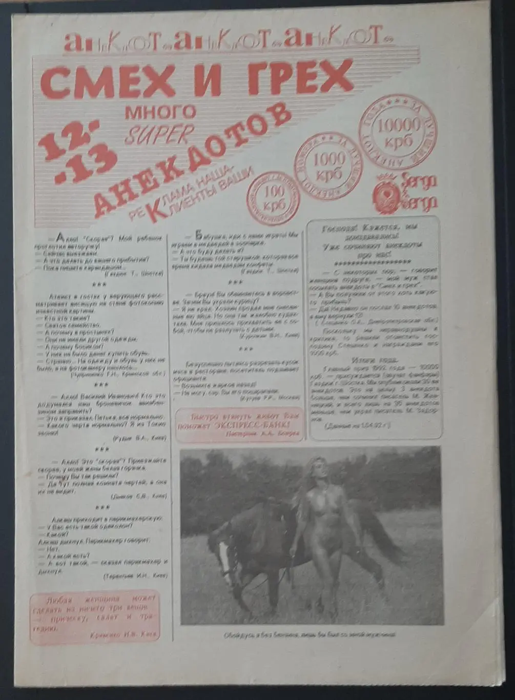 газета Смех и грех #12,13 анекдоты 8 стор.