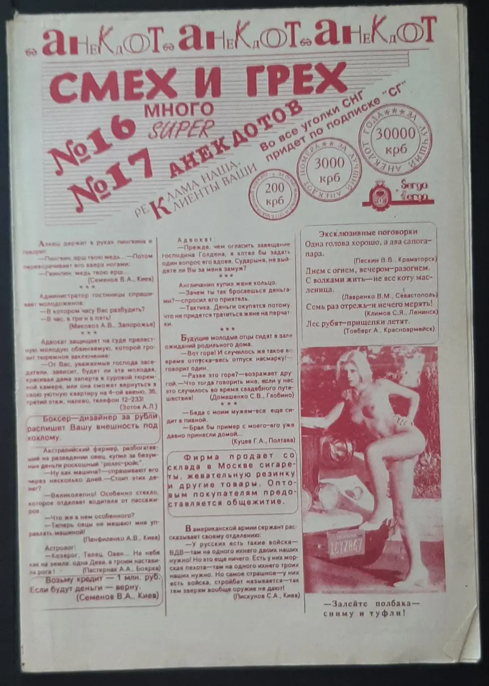 газета Смех и грех #16,17 анекдоты 8 стор.