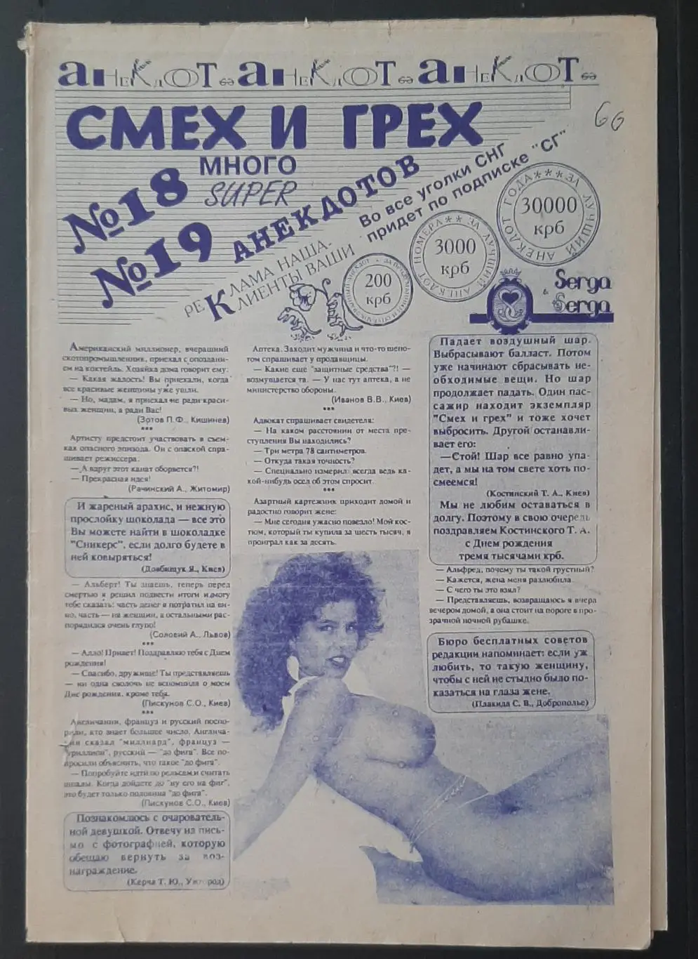 газета Смех и грех #18,19 анекдоты 8 стор.