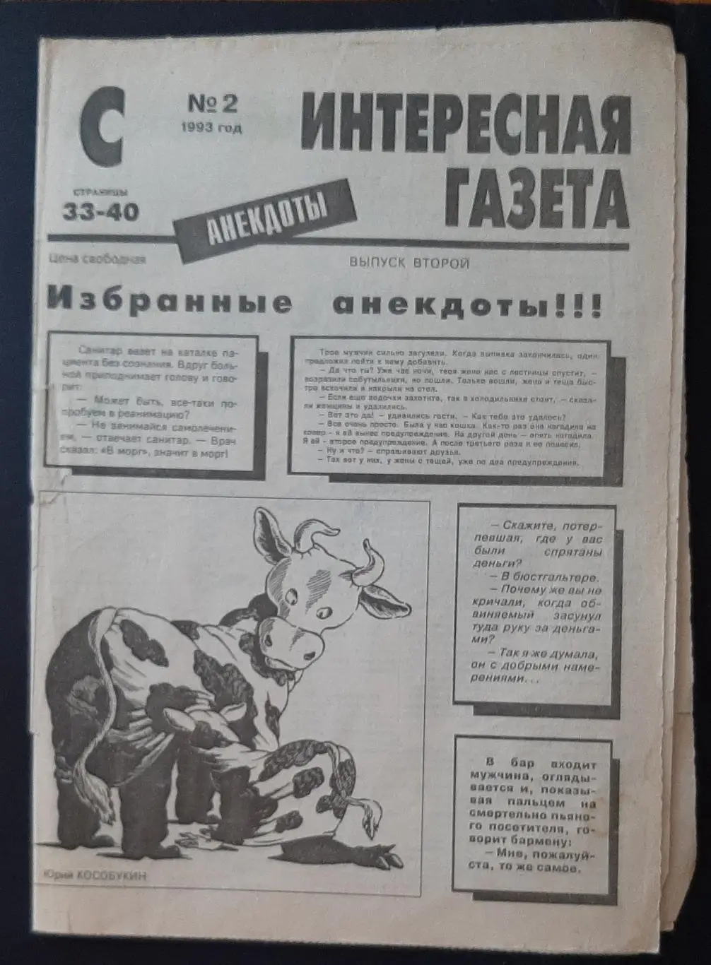 Интересная газета #2 1993 анекдоты 8 стор